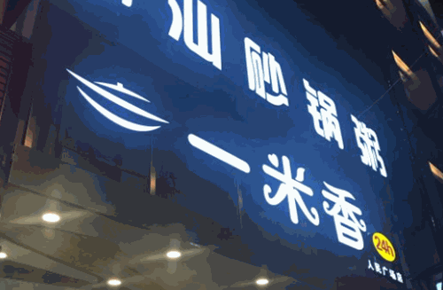 一米香潮汕砂锅粥