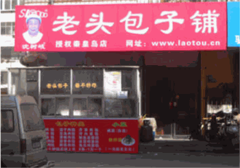 老头包子产品 门店图片