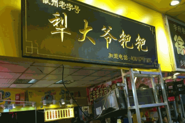 犁大爷粑粑粥铺