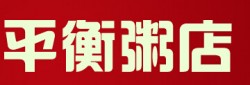 平衡粥铺加盟