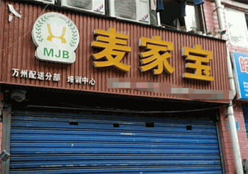 麦家宝汤包粥产品 门店图片