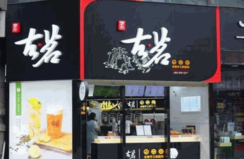 古铭奶茶店加盟