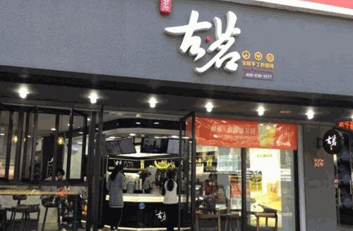 古铭奶茶店加盟