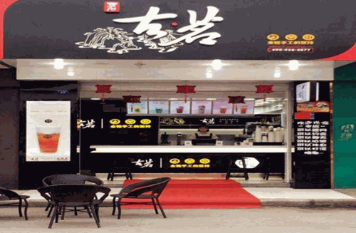 古铭奶茶店