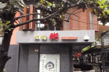 知味粥铺产品 门店图片