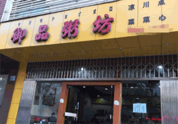 御品粥坊产品 门店图片