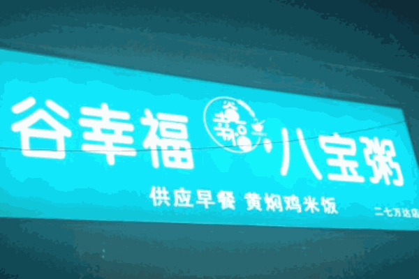 谷幸福八宝粥