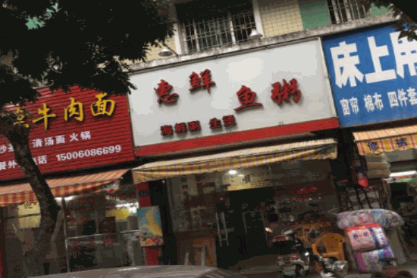 惠鲜鱼粥加盟费多少钱