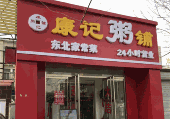 康记粥铺产品 门店图片