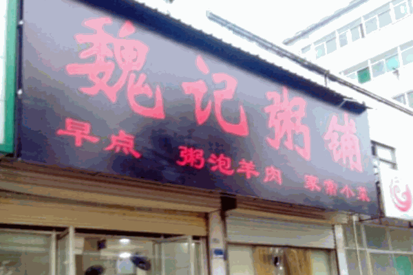 魏记粥铺