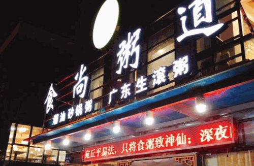 食尚粥馆