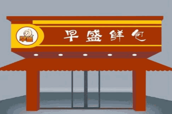 早盛鲜包