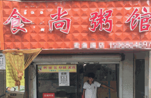 食尚粥馆