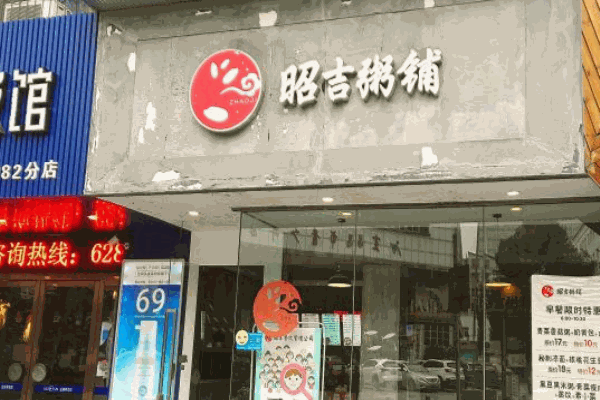 昭吉粥铺