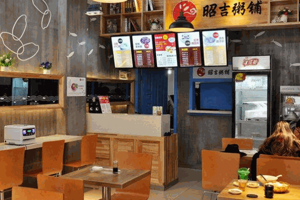 昭吉粥铺