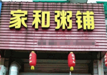 家和粥铺产品 门店图片