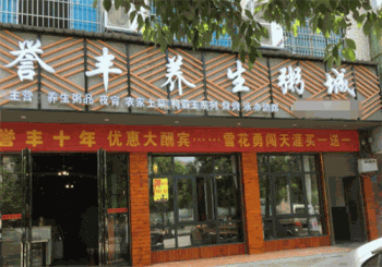 誉丰养生粥城产品 门店图片