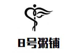 8号粥铺加盟