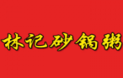 林记砂锅粥加盟