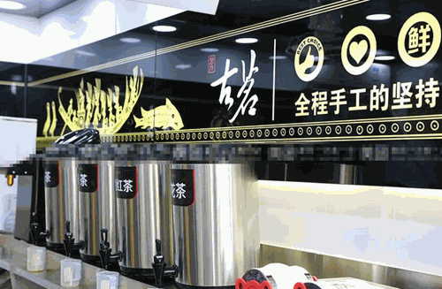 古铭奶茶店