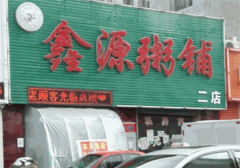 鑫源粥铺产品 门店图片