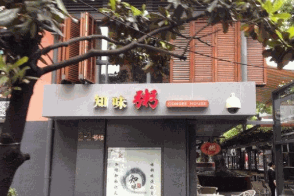 知味粥铺