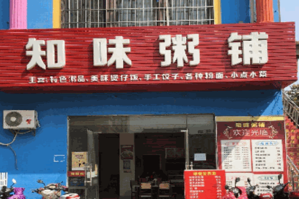 知味粥铺