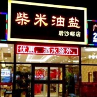 柴米油盐粥店加盟