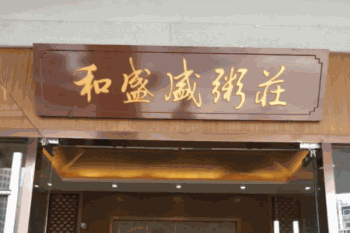 和盛盛粥莊产品 门店图片