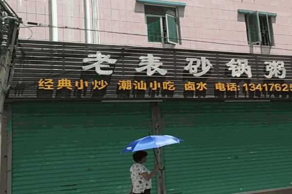 老表砂锅粥