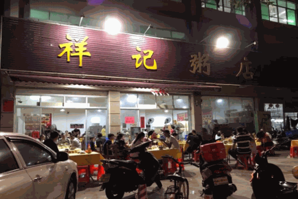 祥记粥店