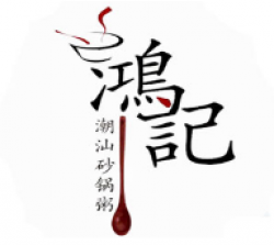 鸿记潮汕砂锅粥加盟