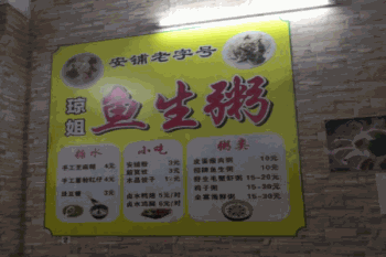 琼姐鱼生粥产品 门店图片