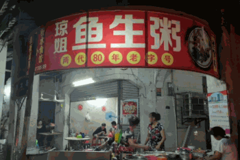 琼姐鱼生粥产品 门店图片