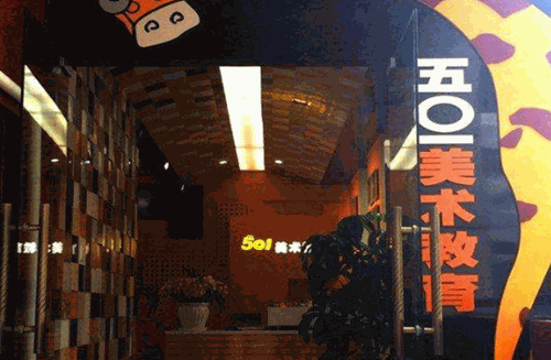 501美术教育加盟
