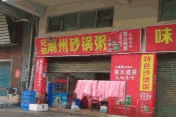 兄弟潮州砂锅粥产品 门店图片