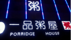 一品粥屋加盟