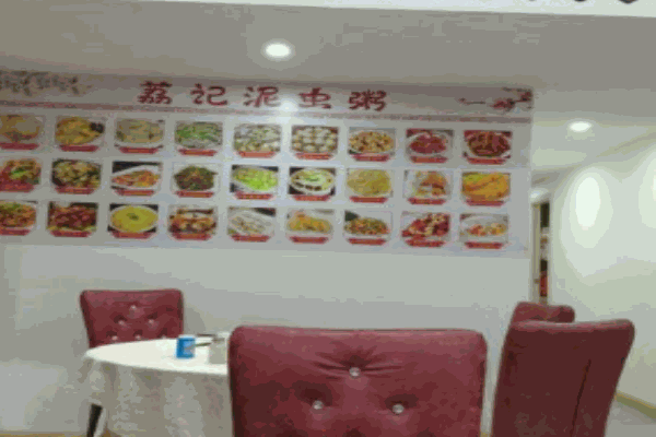 荔记泥虫粥
