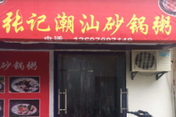张记正宗潮汕砂锅粥加盟