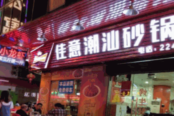 佳意潮汕砂锅粥产品 门店图片