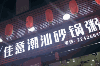 佳意潮汕砂锅粥产品 门店图片