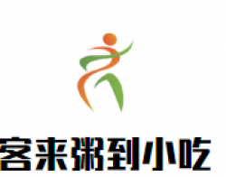 客来粥到小吃加盟