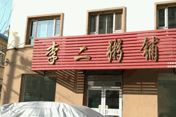 李二粥铺产品 门店图片