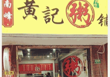 黄记粥铺产品 门店图片