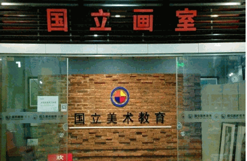 国立画室加盟