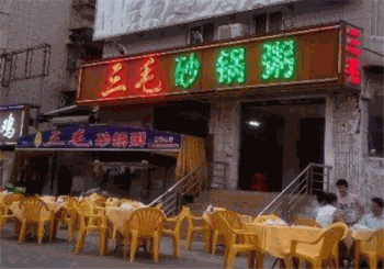 三毛砂锅粥产品 门店图片