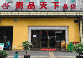 粥品天下产品 门店图片