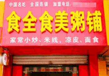食全食美粥铺产品 门店图片