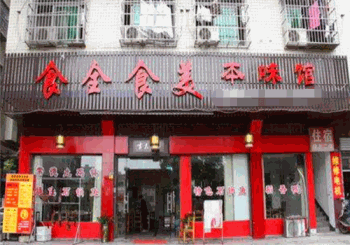 食全食美粥铺产品 门店图片