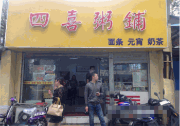 四喜粥铺产品 门店图片